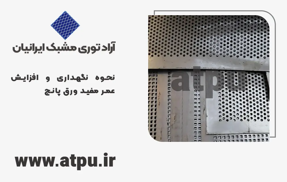 نحوه نگهداری و افزایش عمر مفید ورق پانچ