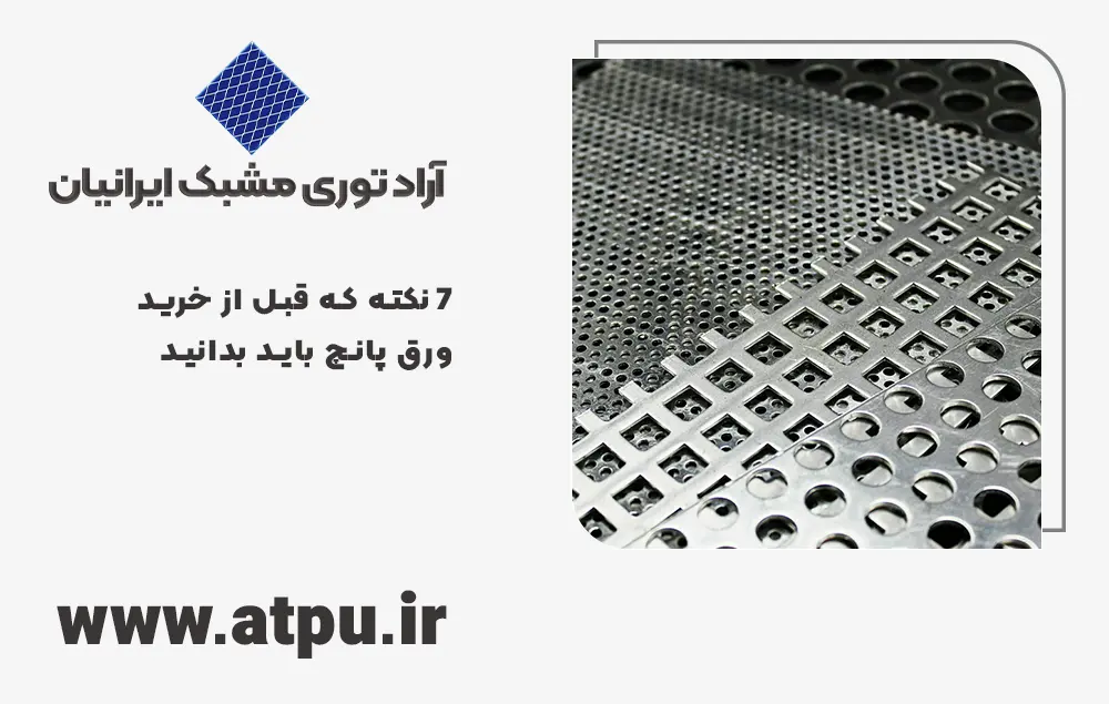 7 نکته که قبل از خرید ورق پانچ باید بدانید