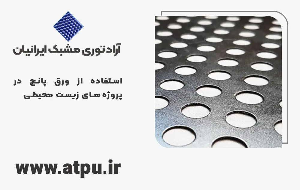 استفاده از ورق پانچ در پروژه‌های زیست محیطی