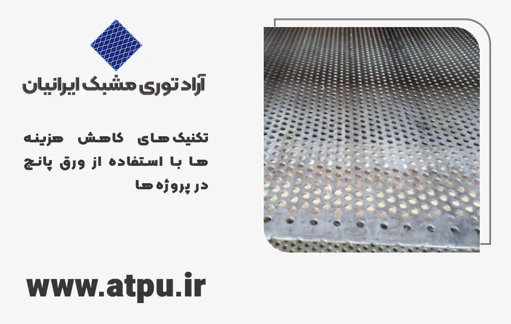 تکنیک‌های کاهش هزینه‌ها با استفاده از ورق پانچ در پروژه‌ها
