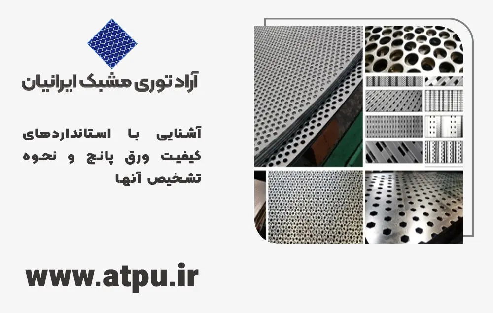 آشنایی با استانداردهای کیفیت ورق پانچ و نحوه تشخیص آنها
