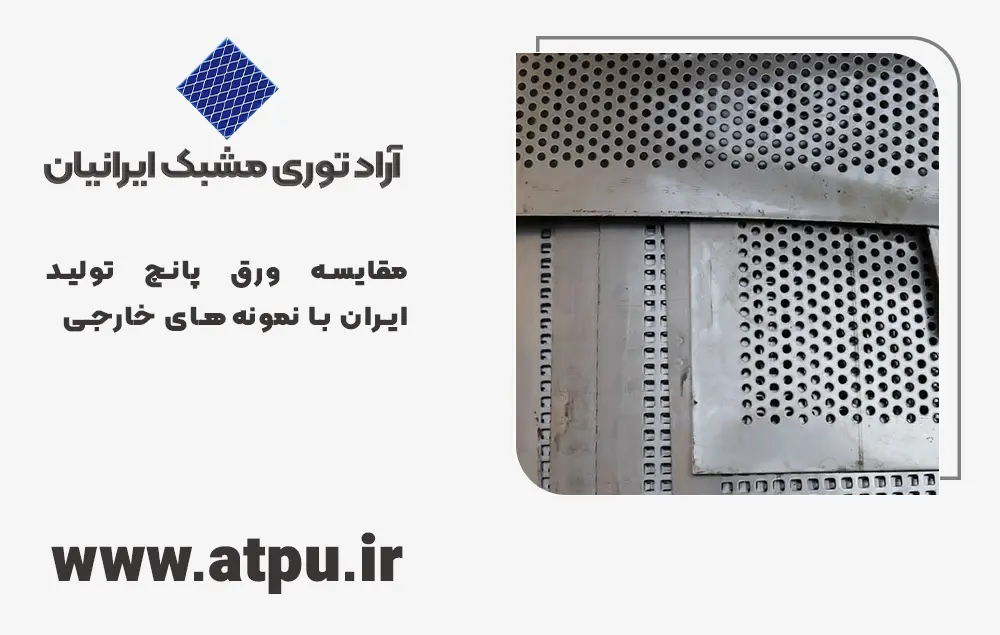 مقایسه ورق پانچ تولید ایران با نمونه‌های خارجی