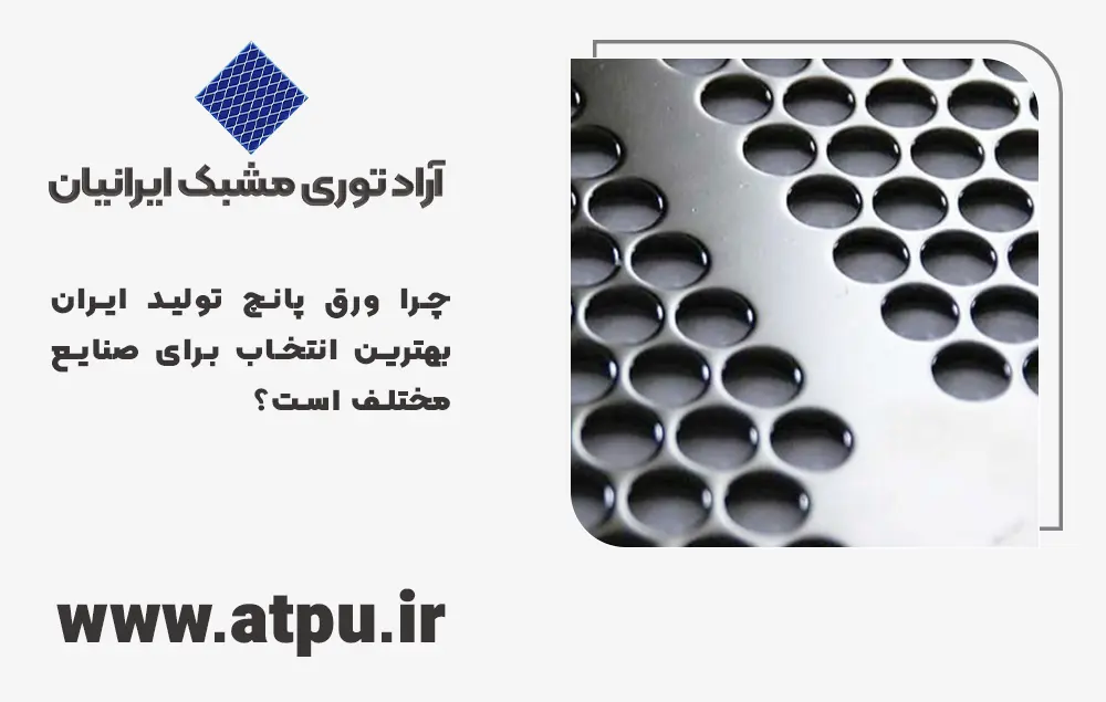 ورق پانچ تولید ایران