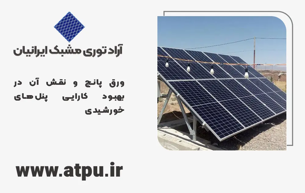 ورق پانچ و نقش آن در بهبود کارایی پنل‌های خورشیدی