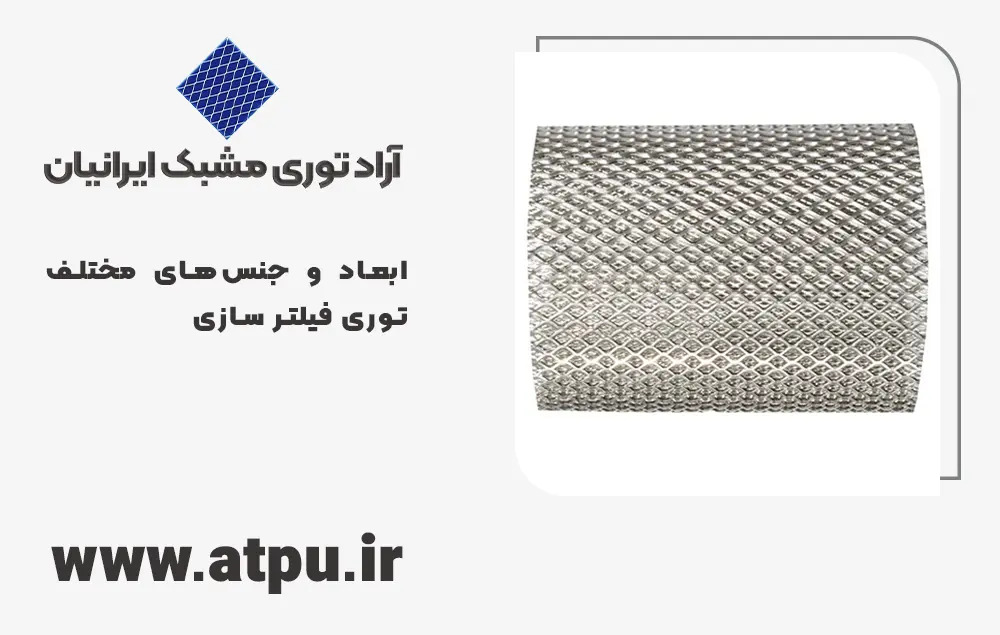 ابعاد و جنس‌های مختلف توری فیلتر سازی