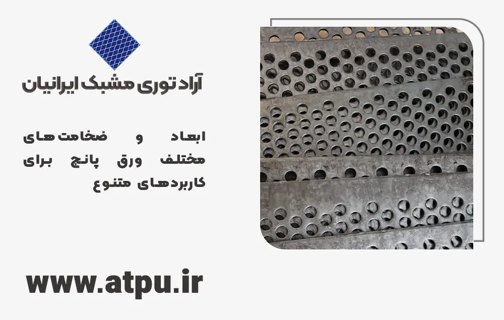 ابعاد و ضخامت‌های مختلف ورق پانچ برای کاربردهای متنوع