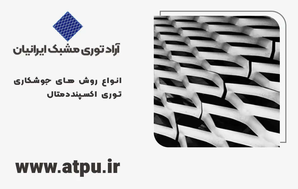 انواع روش های جوشکاری توری اکسپنددمتال