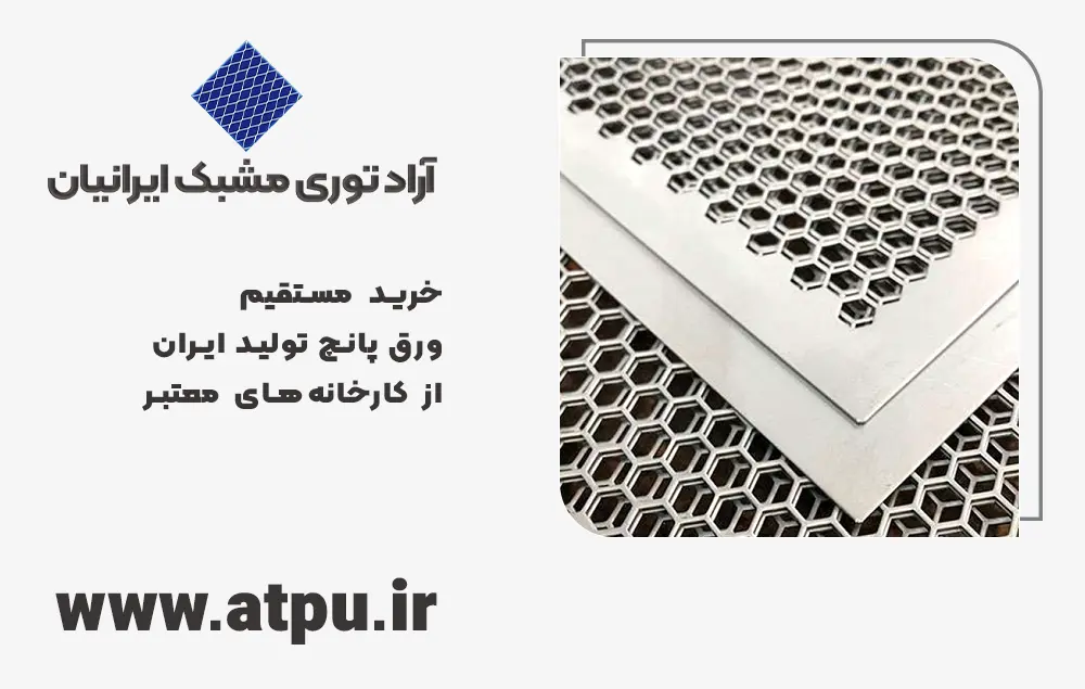 خرید مستقیم ورق پانچ تولید ایران از کارخانه‌های معتبر