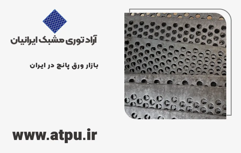 بازار ورق پانچ در ایران