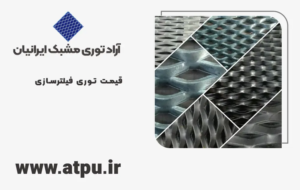 قیمت توری فیلترسازی