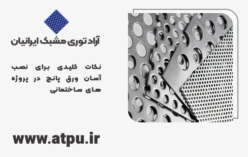نکات کلیدی برای نصب آسان ورق پانچ در پروژه‌های ساختمانی