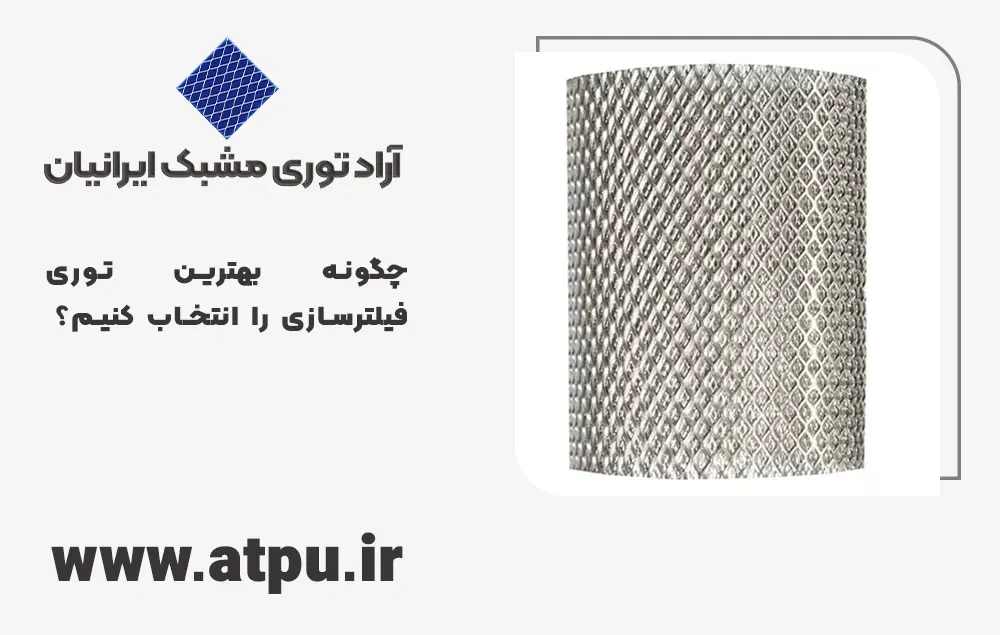 بهترین توری فیلتر سازی
