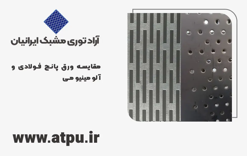 مقایسه ورق پانچ فولادی و آلومینیومی