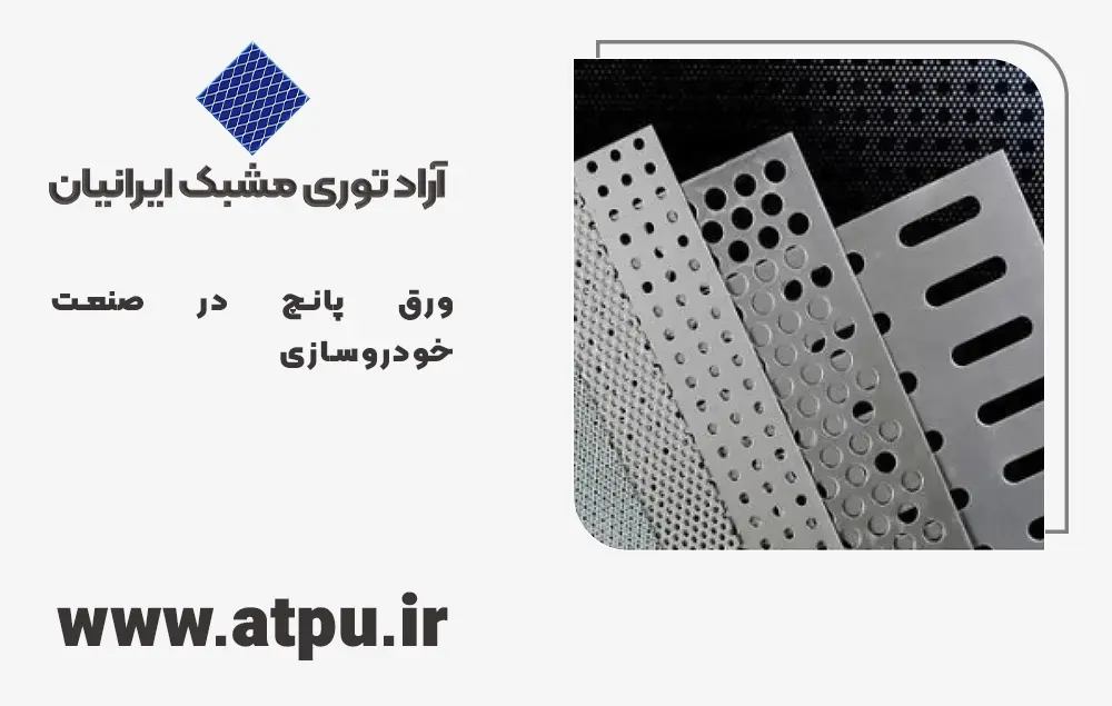 مقایسه ورق پانچ با سایر مواد مورد استفاده در صنعت خودروسازی