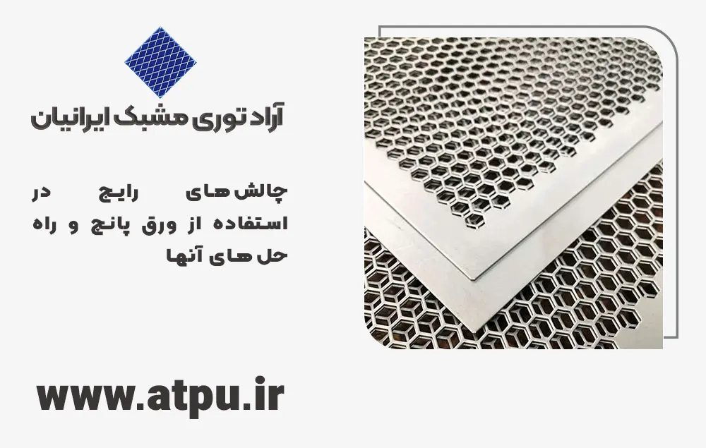 چالش‌های رایج در استفاده از ورق پانچ و راه‌حل‌های آنها